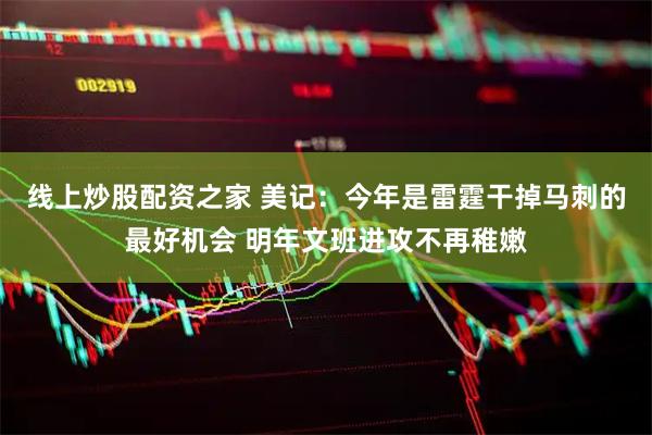 线上炒股配资之家 美记：今年是雷霆干掉马刺的最好机会 明年文班进攻不再稚嫩